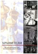 Хранители. XI Царскосельская научная конференция