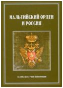 Мальтийский орден и Россия. Материалы научной конференции 21-22 ноября 2013 года