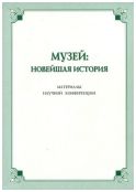 Музей: новейшая история. Материалы научной конференции