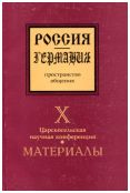 Россия - Германия, пространство общения. X Царскосельская научная конференция. Материалы