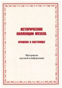 Исторические коллекции музеев. Прошлое и настоящее. Материалы научной конференции