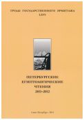 Петербургские египтологические чтения. 2011-2012