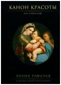 Канон красоты по Рафаэлю. Эпоха Рафаэля и русская художественная школа. Каталог выставки