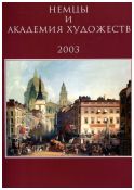 Немцы и Академия художеств