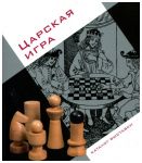 Царская игра. Каталог выставки