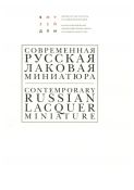 Современная русская лаковая миниатюра