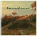 Владимир Орловский. К 170-летию со дня рождения