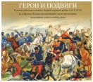 Герои и подвиги. Русские лубочные плакаты Первой мировой войны (1914-1918) из собрания Военно-исторического музея артиллерии, инженерных войск и связи