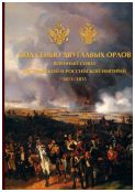 Под сенью двуглавых орлов. Военный союз Австрийской и Российской империй, 1813-1815