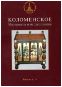 Коломенское. Материалы и исследования. Выпуск 13