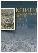 Книги гражданской печати 1708-1724 годов. В собрании Московского Государственного Объединенного музея-заповедника Коломенское-Измайлово-Лефортово-Люблино