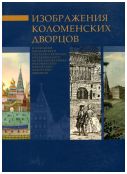 Изображение Коломенских дворцов в собрании Московского Государственного Объединенного музея-заповедника Коломенское-Измайлово-Лефортово-Люблино