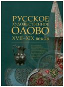 Русское художественное олово XVII-XIX веков. В собрании Московского Государственного Объединенного музея-заповедника Коломенское-Измайлово-Лефортово-Люблино