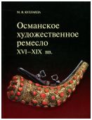 Османское художественное ремесло XVI-XIX вв.