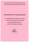 Исследования и описание образцов ручного огнестрельного оружия русской армии конца XIV – первой половины XIX веков (Методические рекомендации)