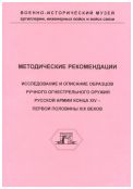 Исследования и описание образцов ручного огнестрельного оружия русской армии конца XIV – первой половины XIX веков (Методические рекомендации)