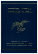 «Отчизну обняла кровавая забота…» Рукописное наследие Отечественной войны 1812 года в собраниях Пушкинского Дома