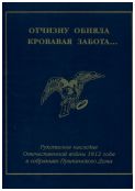 «Отчизну обняла кровавая забота…» Рукописное наследие Отечественной войны 1812 года в собраниях Пушкинского Дома