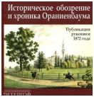 Историческое обозрение и хроника Ораниенбаума. Публикация рукописи 1872 года