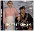 Портрет семьи