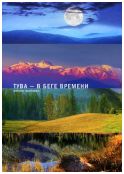 Тува - в беге времени. Каталог выставки