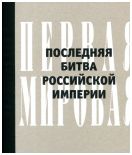 Первая мировая. Последняя битва Российской империи