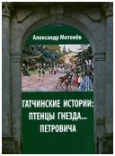 Гатчинские истории: птенцы гнезда... Петровича