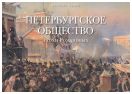 Петербургское общество эпохи Романовых