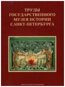 Труды Государственного музея истории Санкт-Петербурга. Вып. 24. Исследования и материалы