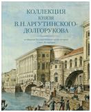 Коллекция князя В.Н. Аргутинского-Долгорукова в собрании Государственного музея истории Санкт-Петербурга