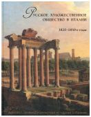 Русское художественное общество в Италии, 1820-1850-е годы. Живопись, графика и скульптура из частных собраний