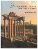 Русское художественное общество в Италии, 1820-1850-е годы. Живопись, графика и скульптура из частных собраний