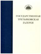 ГТГ. Каталог собрания. Рисунок XIX века. т. 2. Книга третья. А.А. Иванов