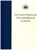 ГТГ. Каталог собрания. Рисунок XIX века. т. 2. Книга третья. А.А. Иванов