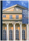 Усадьба Хрущевых-Селезневых. Страницы истории. Памятник архитектуры первой трети XIX века