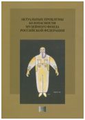 Актуальные проблемы безопасности музейного фонда Российской Федерации