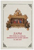 Дары Востока и Запада Императорскому двору за 300 лет