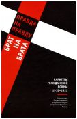 Правда на правду. Брат на брата. Раритеты Гражданской войны (1918-1922). Из коллекции Государственного центрального музея современной истории России