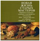 Новая жизнь старых мастеров. Картины испанских, немецких и австрийских художников XVII - начала XIX века из собрания ГМИИ им. А.С. Пушкина