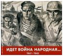 Идет война народная... 1941-1945