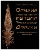 Оружие и художественный металл Тропической Африки в собрании Государственного музея Востока. Каталог коллекции