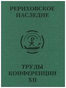 Международная научно-практическая конференция "Рериховское наследие". Том XII: Начало Руси. Славяне и варяги. Прошлое и будущее высокого Русского стиля