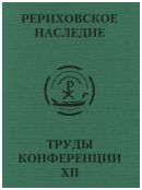 Международная научно-практическая конференция "Рериховское наследие". Том XII: Начало Руси. Славяне и варяги. Прошлое и будущее высокого Русского стиля