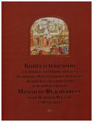 Книга о избрании на превысочайший престол Великого Российского царствия великого государя царя и великого князя Михаила Федоровича, всея Великия России самодержца