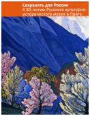 Сохранить для России. К 80-летию Русского культурно-исторического центра в Праге
