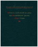 Опись царской казны на Казенном дворе 1640 года