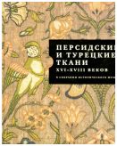 Персидские и турецкие ткани XVI-XVIII веков в собрании Исторического музея