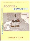 Россия и Германия. Сборник статей. По материалам международной научной конференции "Россия и Германия: литературные и культурные связи в XVIII-XXI веках"