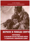 «Верили в Победу свято»: Материалы о Великой Отечественной войне в собраниях Пушкинского Дома