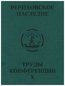 Международная научно-практическая конференция "Рериховское наследие". Том X: Результаты перспективы международного выставочного проекта "Рериховский век"